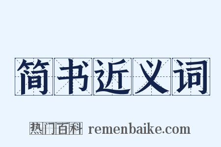 简书近义词是什么意思的图片